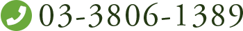 tel:03-3806-1389