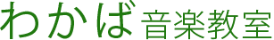 わかば音楽教室