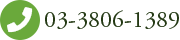 03-3806-1389
