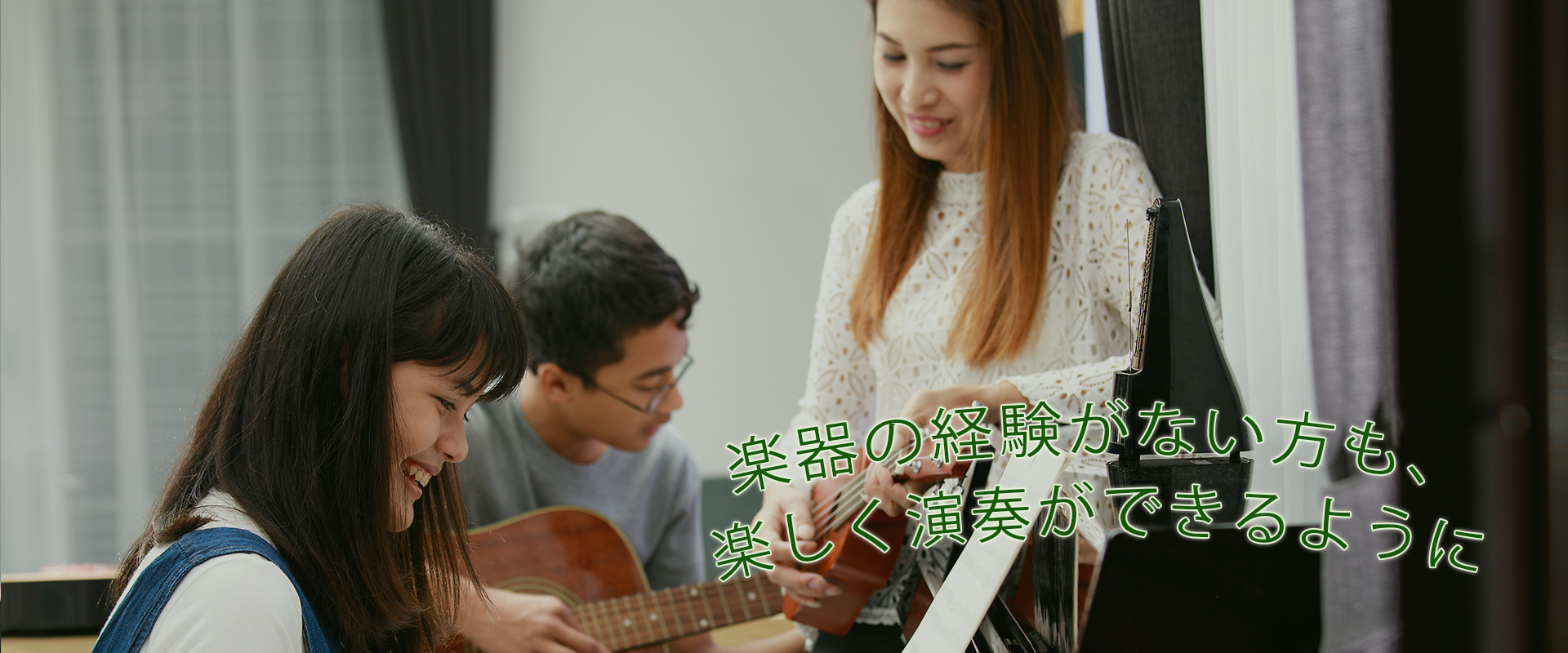 楽器の経験がない方も、 楽しく演奏ができるように