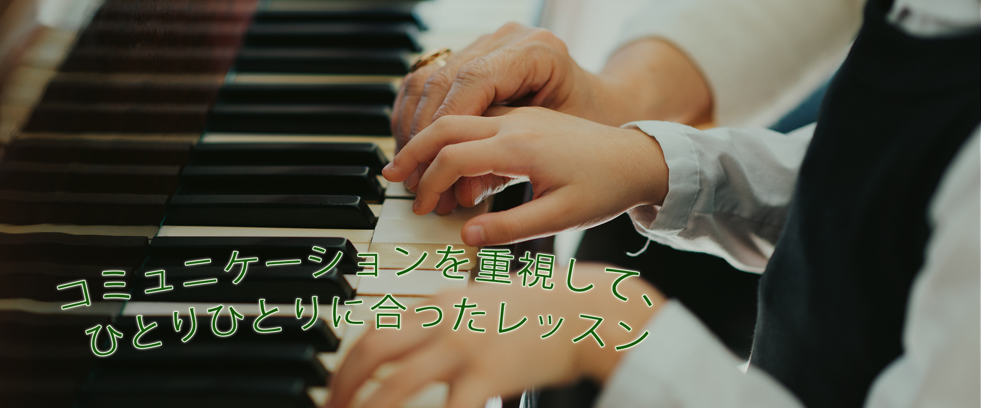 コミュニケーションを重視して、 ひとりひとりに合ったレッスン