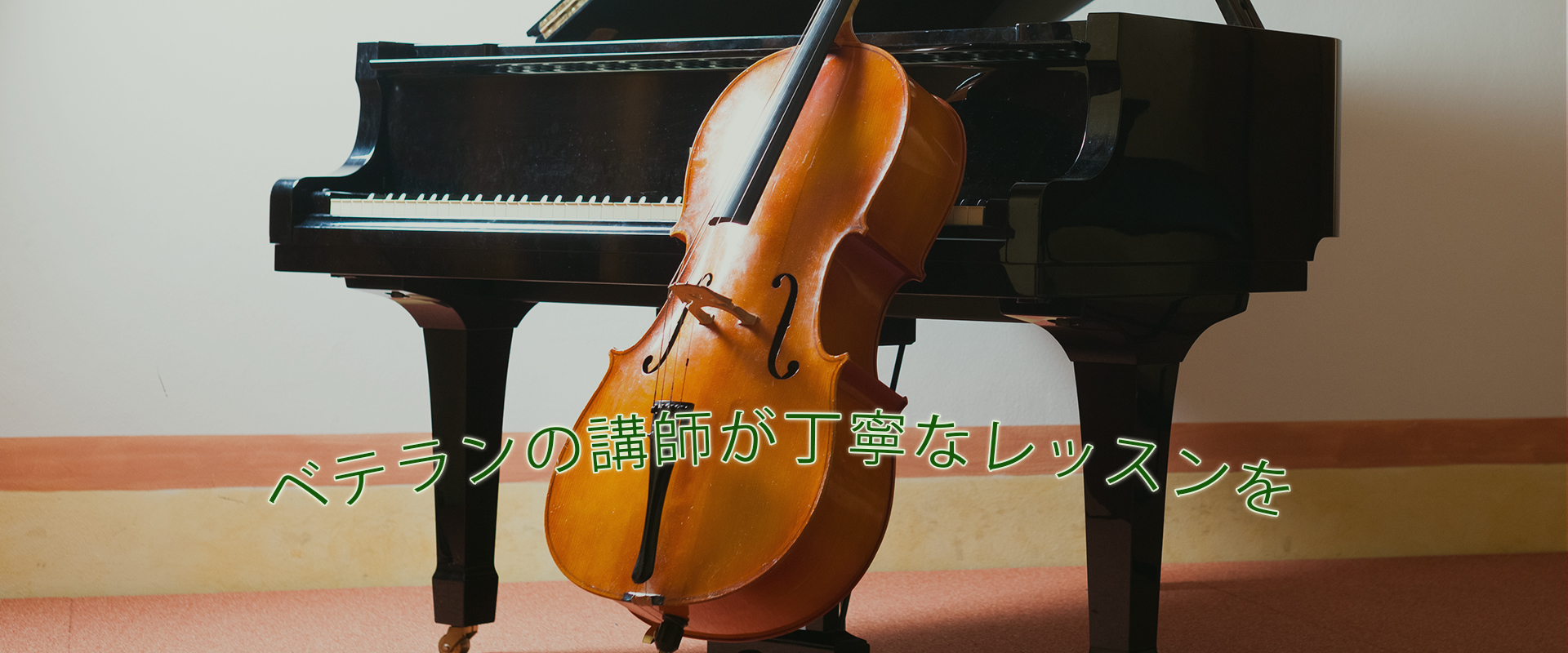 ベテランの講師が丁寧なレッスンを