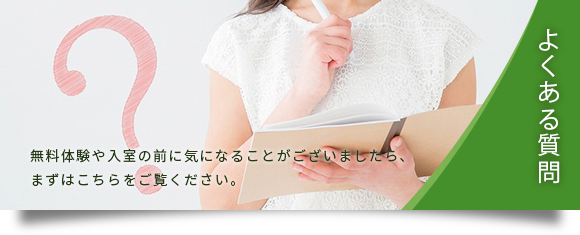 よくある質問